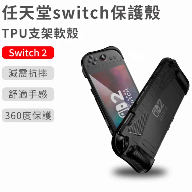 【UKKY】任天堂switch2保護殼 TPU軟殼支架 主機保護套 抗震防摔支架 禮物