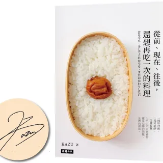 從前、現在、往後，還想再吃一次的料理【限量簽名版】