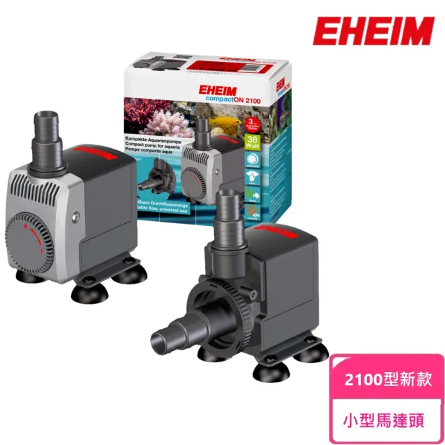 【EHEIM 伊罕】小型馬達頭升級版2100型新款-水陸二用(沉水馬達、沉馬、淡海水、兩用)