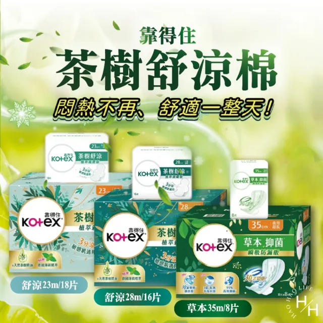 【Kotex 靠得住】3種尺寸-草本茶樹衛生棉(23cm、28cm、35cm)