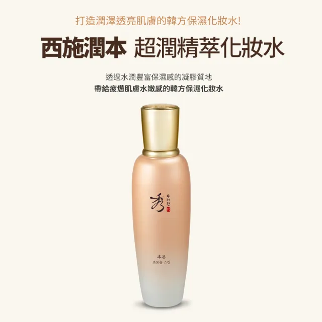 【Sooryehan 秀雅韓】官方直營 西施潤本 超潤精萃水凝露 160ml