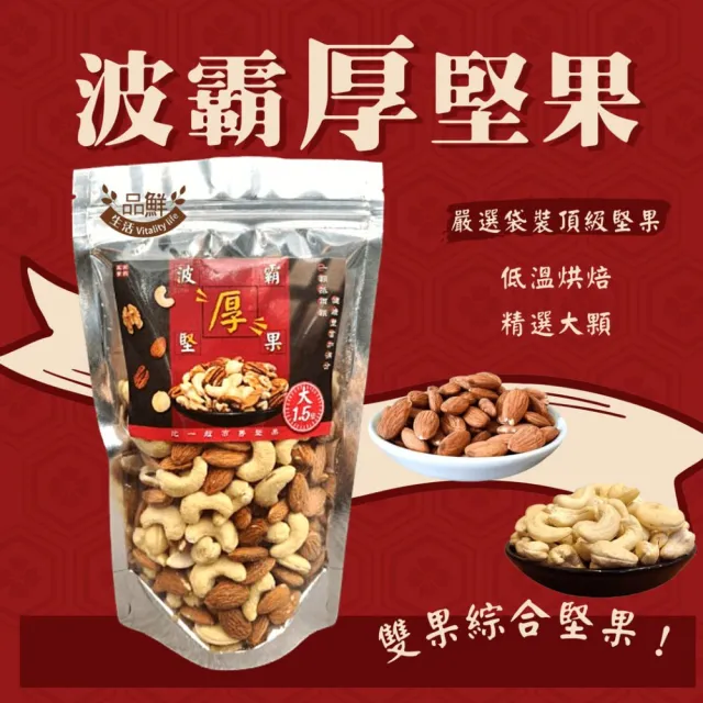 【品鮮生活】波霸厚堅果 雙果綜合堅果300gx3袋組(特大堅果限定版)
