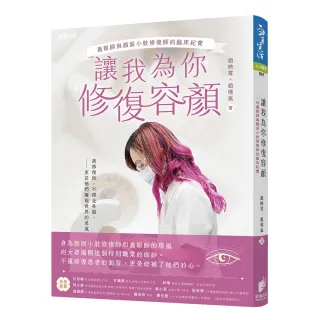讓我為你修復容顏：義眼師與顏面小肢修復師的臨床紀實