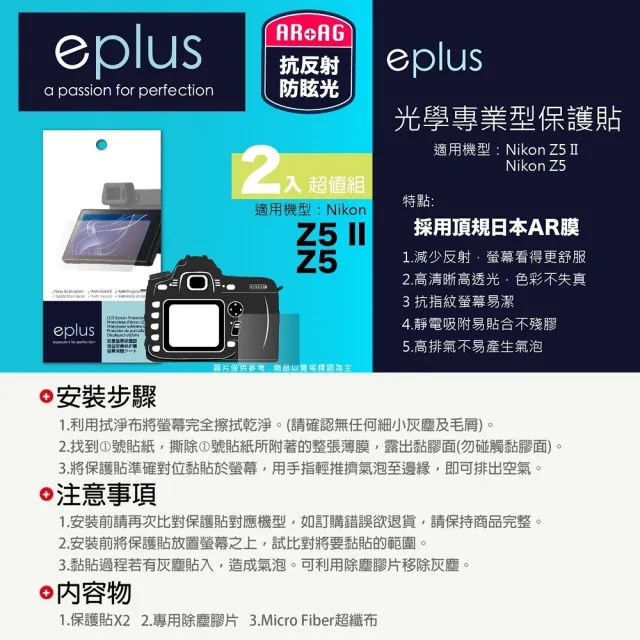 【eplus】光學專業型保護貼2入 Z5 II(適用 Nikon Z5 II)
