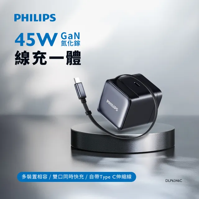 【Philips 飛利浦】DLP6346C 45W 氮化鎵TypeC 伸縮線電源供應器(含萬國轉接頭/多裝置相容)