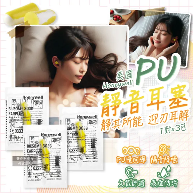 【(3包超值組)美國Honeywell】PU慢回彈靜音耳塞1對/包-型號303S黃白色(飾品配件小耳環道隔音NRR29dB防擾眠)
