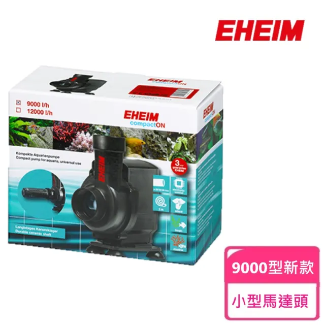 【EHEIM 伊罕】小型馬達頭 升級版 9000型新款-水陸二用(沉水馬達 沉馬 淡海水 兩用)