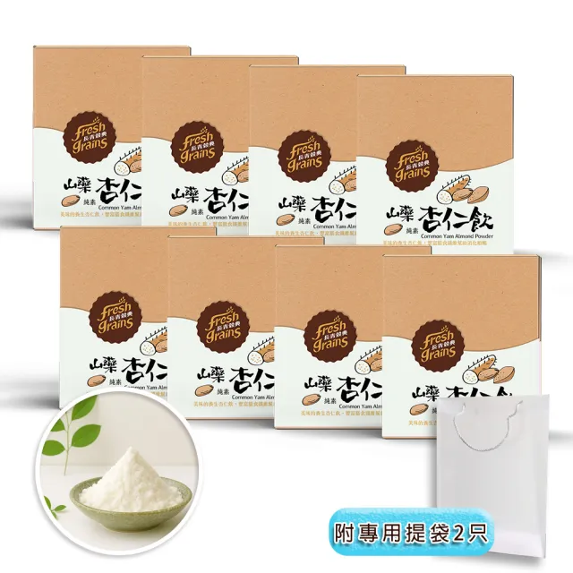 【長青穀典】山藥杏仁飲 8盒組 附專用提袋2只(30g×10包/盒 免運 綜合穀粉 山藥粉 杏仁粉 豆漿粉)