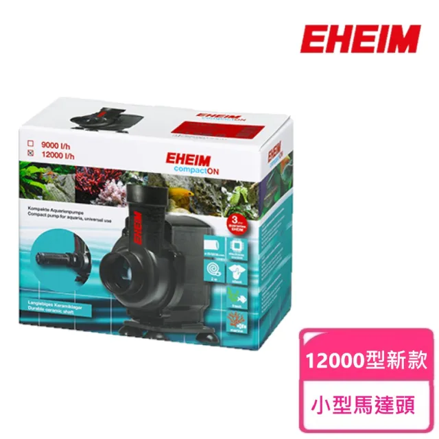 【EHEIM 伊罕】小型馬達頭 升級版 12000型新款-水陸二用(沉水馬達 沉馬 淡海水 兩用)