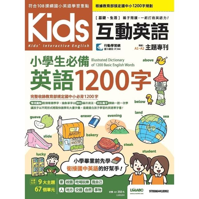 【momoBOOK】Kids互動英語 小學生必備英語1200字(電子書)