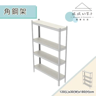 【撥撥的架子】120x30x180cm 廚房貨架 電器櫃 電器架 廚房置物架 工具架 組合角鋼架(四層角鋼架)