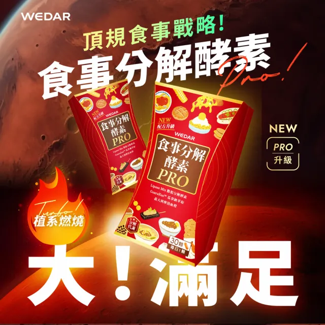 【Wedar 薇達】食事分解酵素PRO 6盒組(30顆/盒.餐後制霸.防彈脂解酵素.促進新陳代謝)