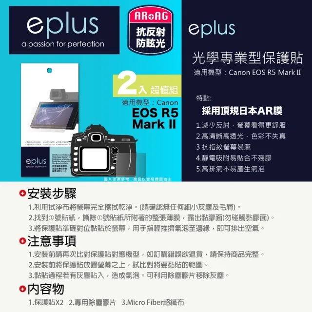 【eplus】光學專業型保護貼2入 EOS R5 Mark II(適用 Canon R5 II)