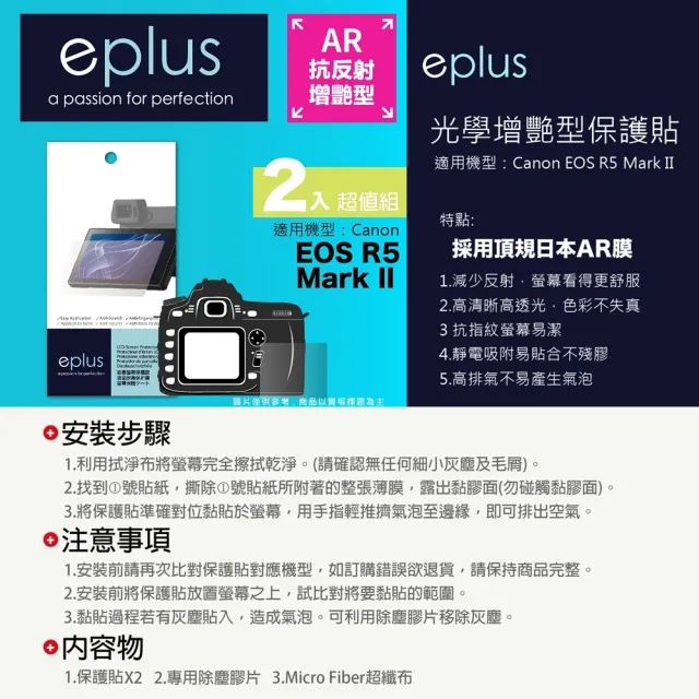 【eplus】光學增艷型保護貼2入 EOS R5 Mark II(適用 Canon R5 II)
