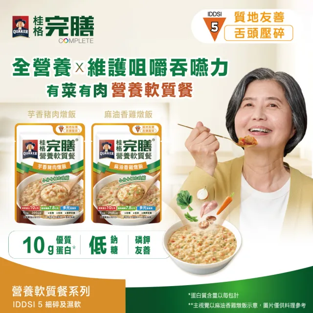 【桂格完膳】營養軟質餐 介護食品系列任選160g/260g x1入(滑順好吞 軟嫩好咬 優質蛋白 低鈉糖 磷鉀友善)