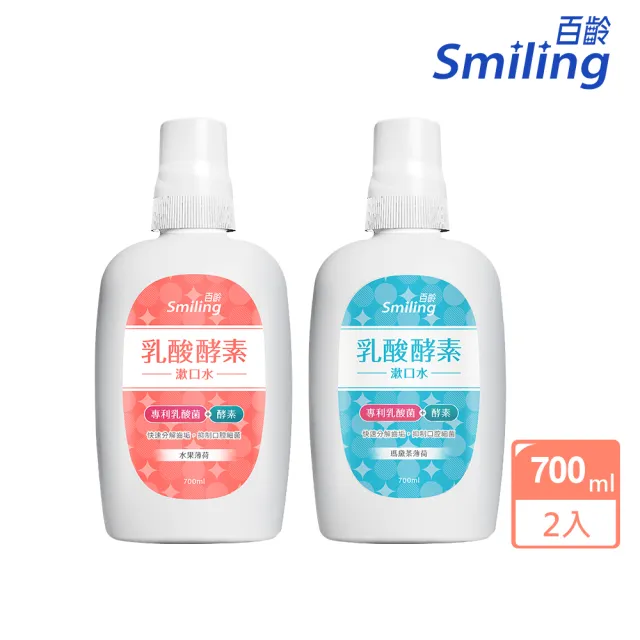 【Smiling 百齡】乳酸酵素漱口水700mlx2(水果薄荷/瑪黛茶薄荷)