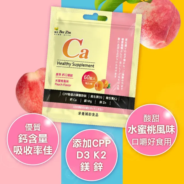 【BeeZin 康萃】鈣口嚼錠 水蜜桃風味X4袋(60錠/袋)