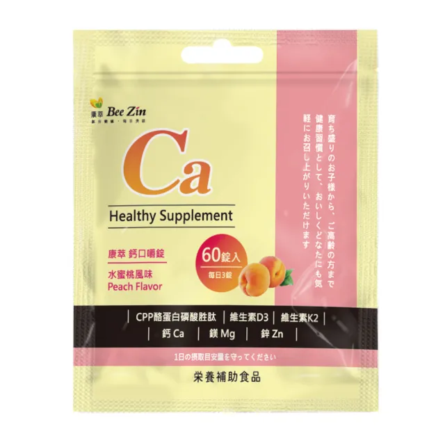 【BeeZin 康萃】鈣口嚼錠 水蜜桃風味X4袋(60錠/袋)