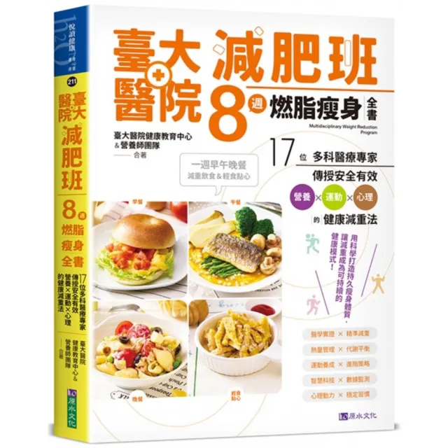 臺大醫院減肥班8週燃脂瘦身全書:17位多科醫療專家傳授安全有效營養×運動×心理的健康減重法