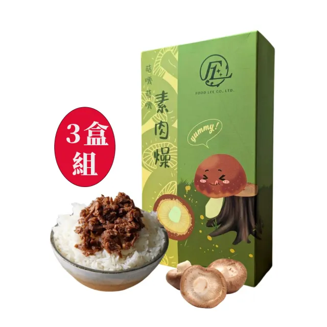【馥得力】菇嘰菇嘰素肉燥 3盒組(素食 常溫即食)