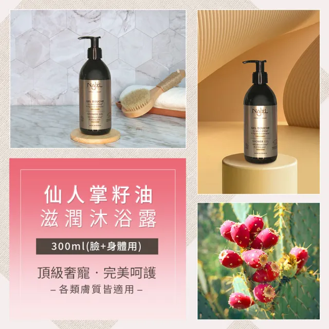 【法國NAJEL】6入組仙人掌籽油滋潤沐浴露300ml(總代理公司貨)