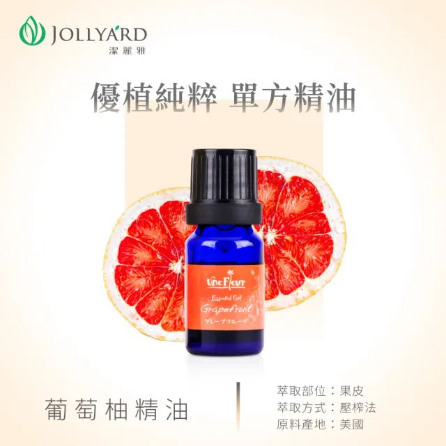 【Jollyard 潔麗雅】葡萄柚精油(10ml)