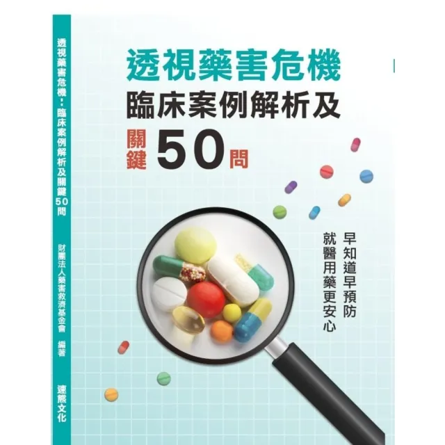 【momoBOOK】透視藥害危機：臨床案例解析及關鍵50問(電子書)