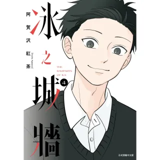 【momoBOOK】冰之城牆  4(電子漫畫)