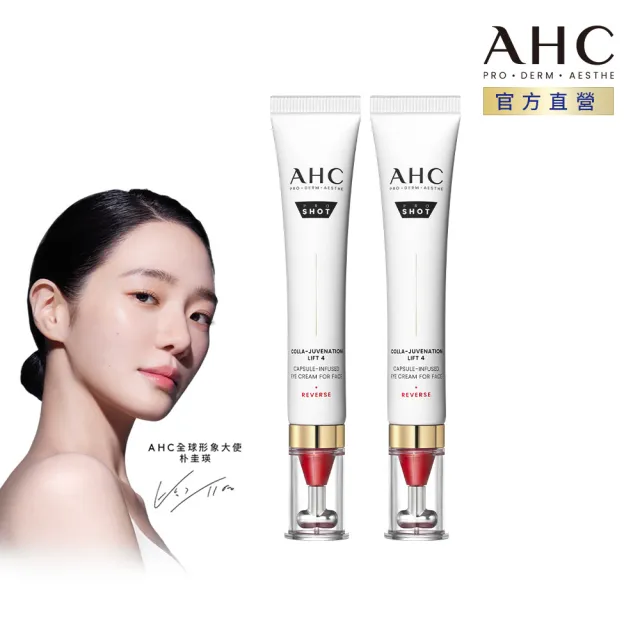 【AHC】雙波抗老多膠原抗皺眼霜30mlx2入組醫美科研(眼霜/膠原蛋白/T型眼霜頭)