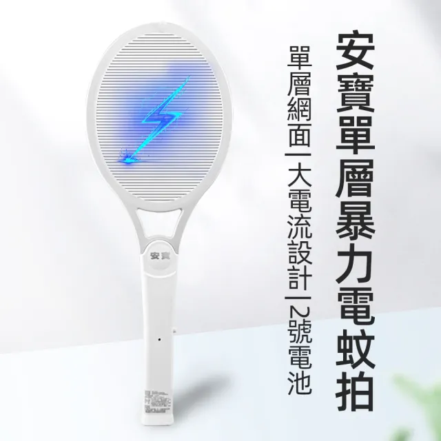 【Anbao 安寶】電池式單層強力電蚊拍 (升級版 新配色 新機板 超強電壓/蟑螂/蒼蠅/蜘蛛 補蚊拍 滅蚊拍)