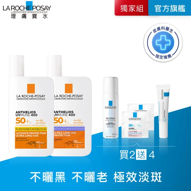 【理膚寶水】絕不曬黑雙入組★安得利淡斑淨亮極效夏卡防曬液 50ml+安得利清爽極效夏卡防曬液 50ml(其他規格)