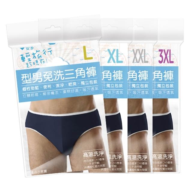 【安多】4件-棉感-型男免洗三角褲(男內褲/防疫旅館/旅遊/健身/露營/當兵/泡溫泉/停電停水)