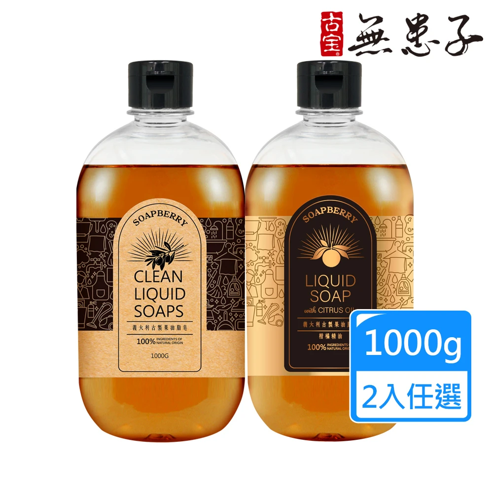 古寶黑皂液 古寶無患子2瓶入義大利古製果油脂皂1000g 原味,橘油 任選組,黑皂液,橄欖皂液,去油汙,居家清潔)