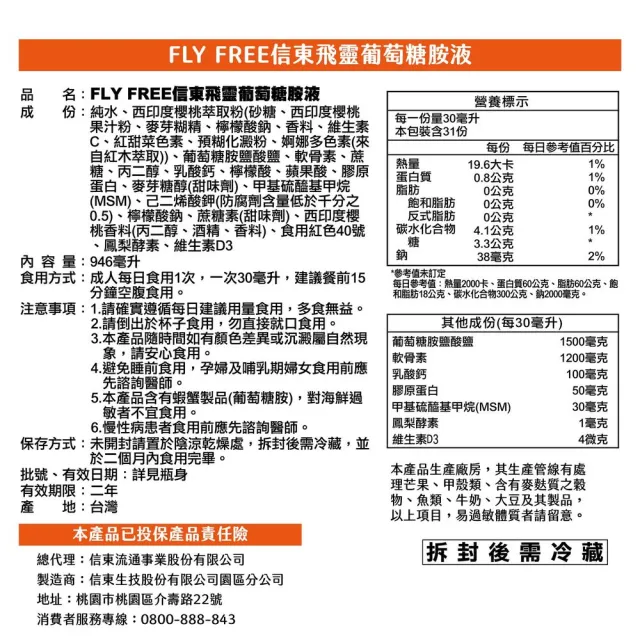 【信東生技】Fly Free飛靈葡萄糖胺液6入組(946ml/瓶)