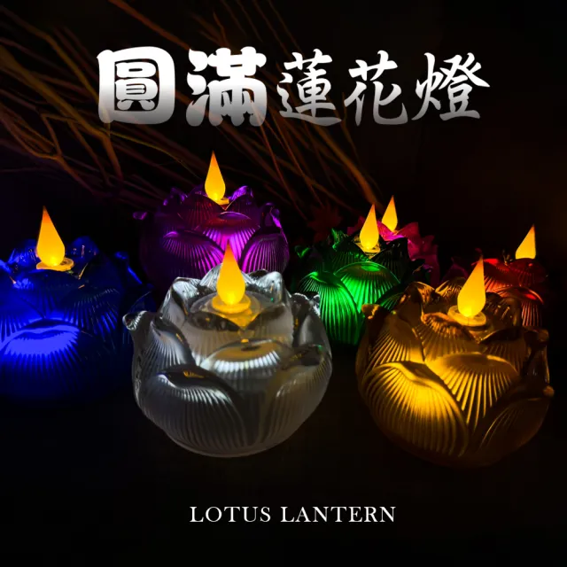 【新韻傳音】圓滿蓮花燈-立體光充電款(充電式/360度燭芯/蓮花燈/雙燈芯/中元普渡拜拜)