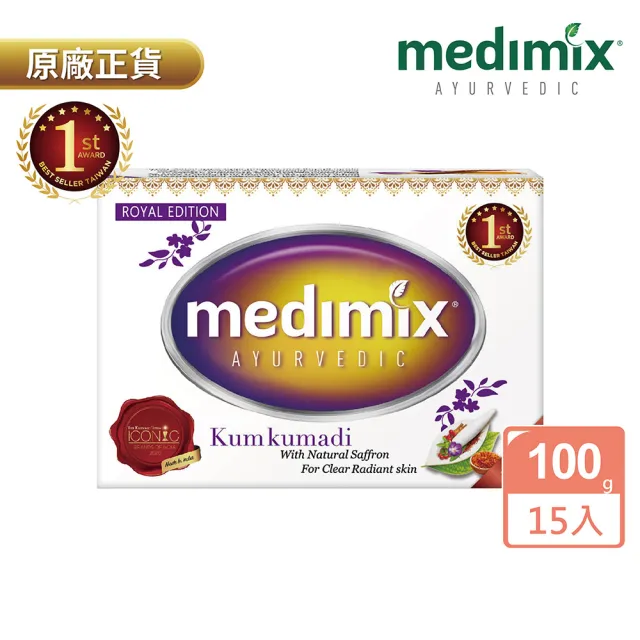 【Medimix原廠七星版】阿育吠陀尊寵奇蹟美容皂100gx15入(藏紅花)