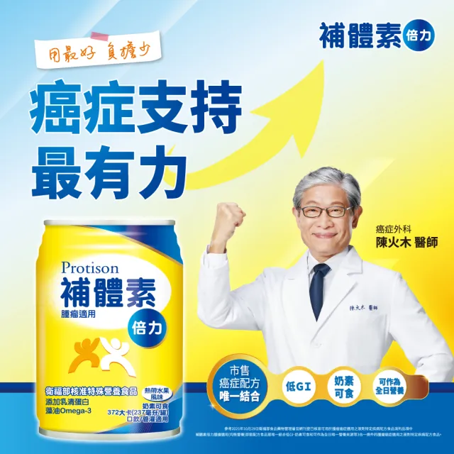 【補體素】倍力 腫瘤癌症適用 熱帶水果風味 禮盒、送禮(即飲禮盒 237mlx6罐)