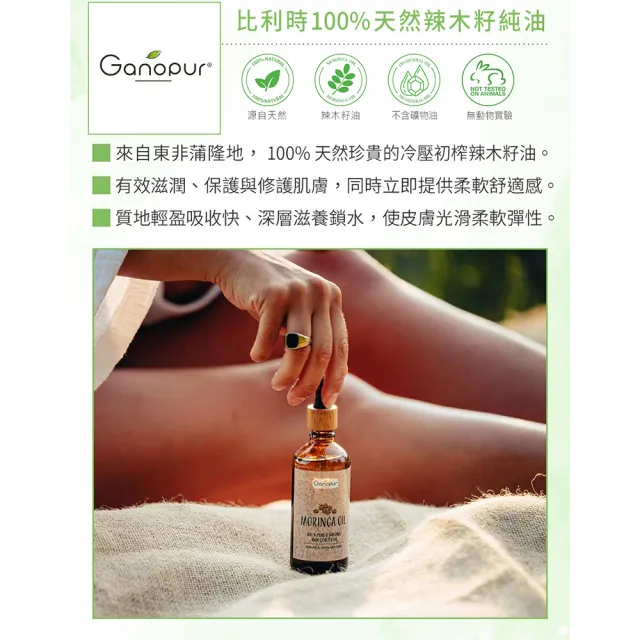 即期品【Ganopur】100%天然辣木籽純油50ml(總代理公司貨)