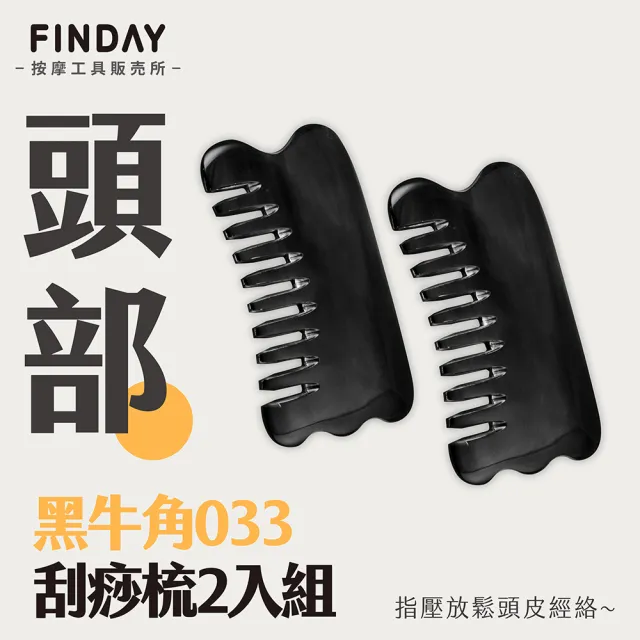 ﹝FINDAY﹞天然黑牛角-刮痧梳#033 -2入組 (刮痧按摩｜刮痧器｜刮膽經｜肩頸按摩)