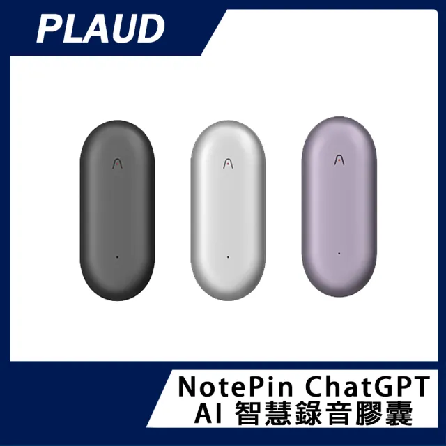 【PLAUD】NotePin ChatGPT AI 智慧錄音膠囊(原廠公司貨)（其他規格）