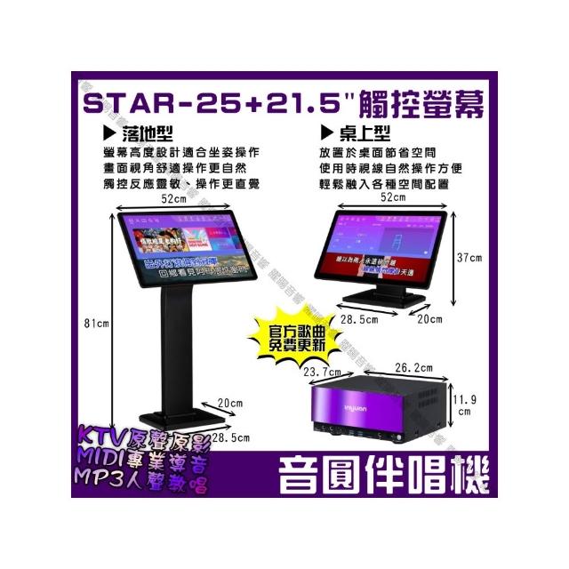 【音圓】S2001 STAR-25 鏡面美型卡拉OK點歌伴唱機-含觸控螢幕(每月官方雲端歌曲線上下載/音響設備)