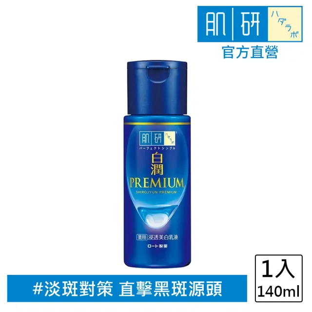【肌研】官方直營 白潤高效集中淡斑乳液140ml