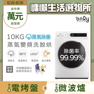 【only】狂銷上千台!蒸氣除菌10KG洗脫烘OF10-W01白/OF10-W07粉圈圈(省水10公斤變頻滾筒洗衣機)