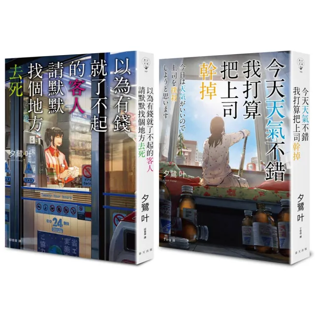 【上班族闇黑套書】 今天天氣不錯 我打算把上司幹掉+以為有錢就了不起的客人 請默默找個地方去死