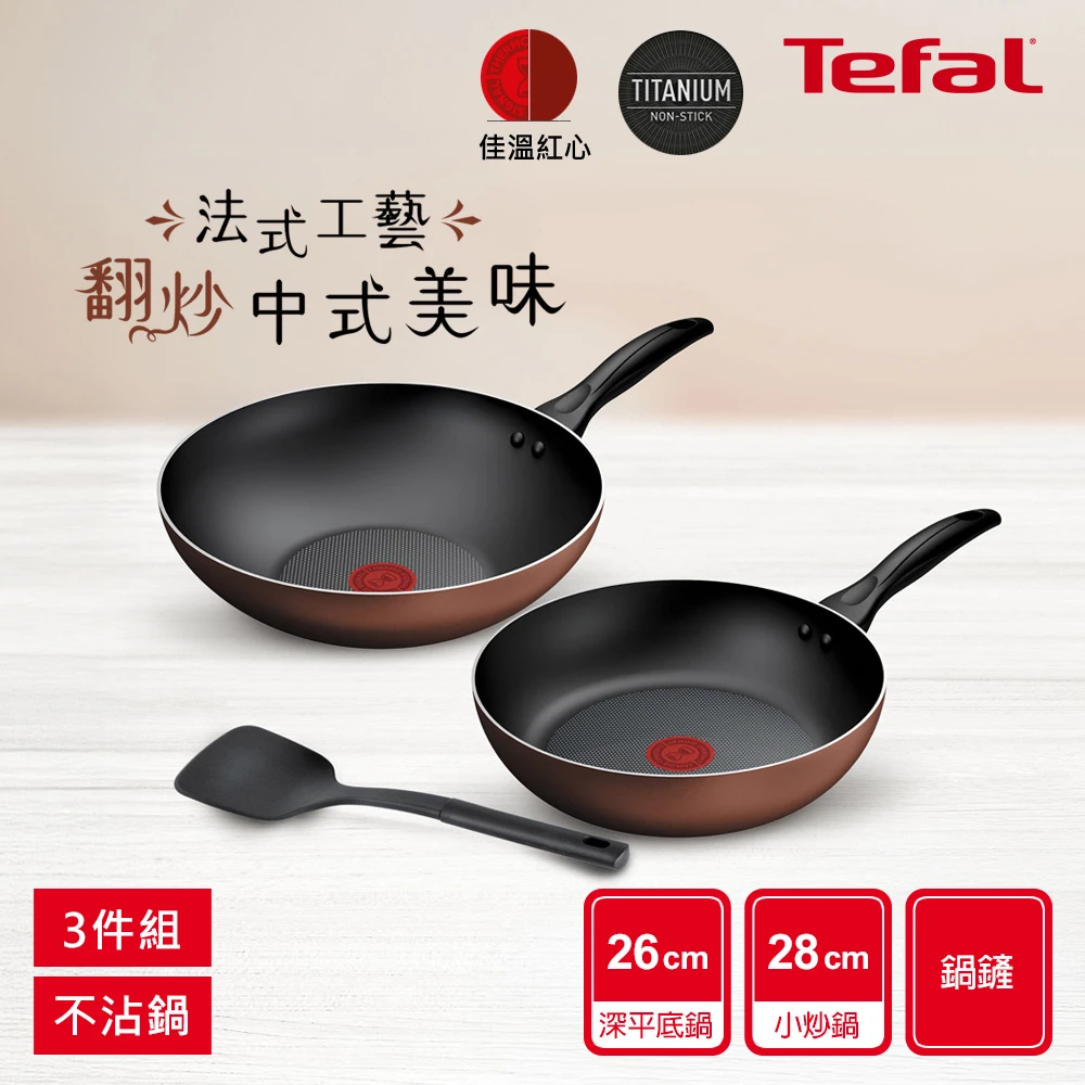 特福醇火系列不沾鍋 Tefal 特福momo獨家 Espresso醇火系列不沾鍋具3件組,28cm炒鍋+26cm深平底鍋+鍋鏟)