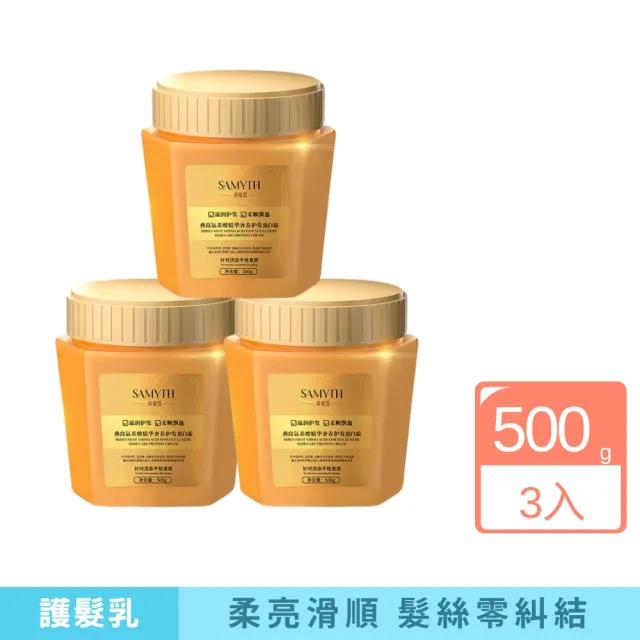 【iBloom】SAMYTH莎曼思燕窩氨基酸精華奢養護髮蛋白霜500g-3入組(髮膜 護髮乳順滑修護 分叉染燙損傷)