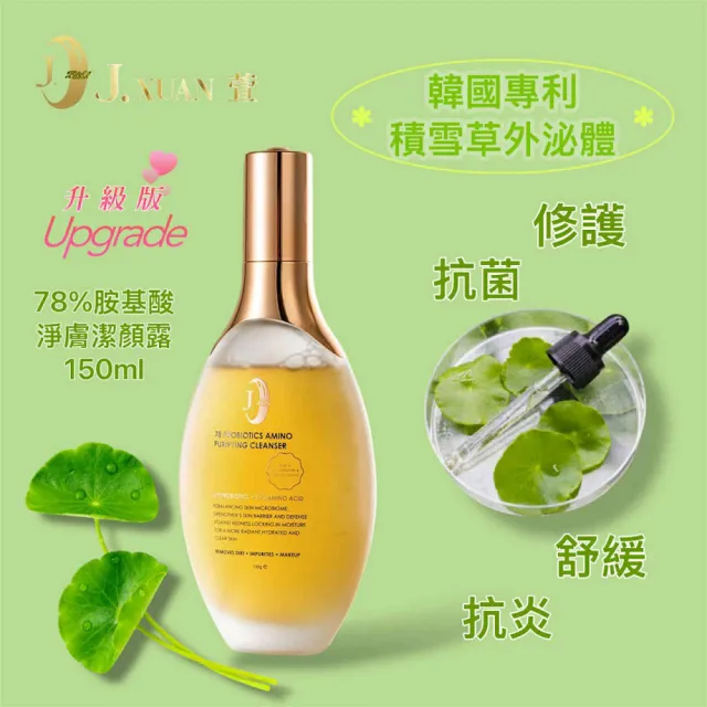 【Cozy 世界水晶原礦與茶】升級版 J.xuan 78%酵母胺基酸潔顏露150ml*1(最強洗淨保濕保養型潔面)
