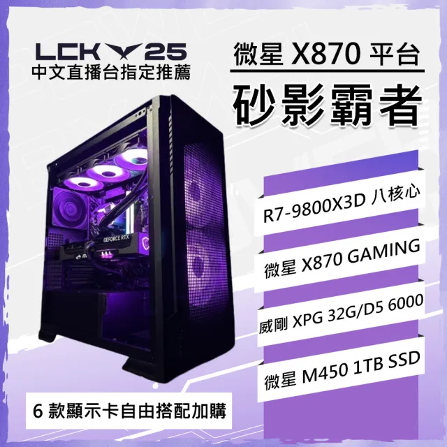 【微星平台】R7八核 {砂影霸者}WIFI水冷內顯電競電腦(R7-9800X3D/X870/32G D5/1TB/英雄聯盟)