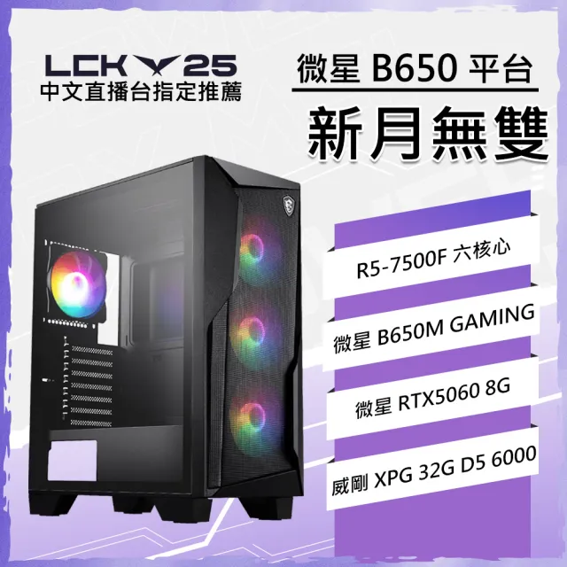 【微星平台】R5六核 RTX 5060 {新月無雙}WIFI電競電腦(R7-7500F/B650/32G D5/1TB/英雄聯盟)