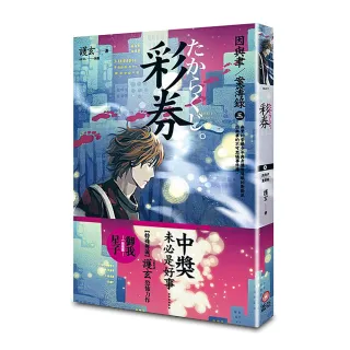 彩券 因與聿案簿錄3